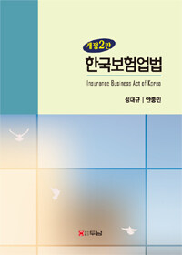 한국보험업법 개정2판