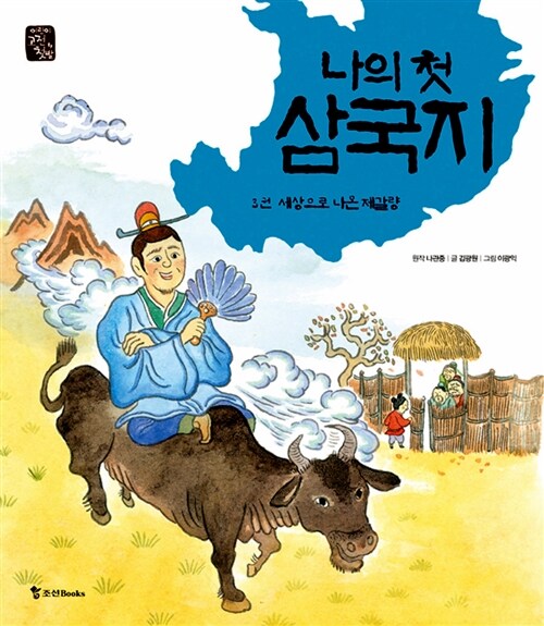 (나의 첫) 삼국지. 3, 세상으로 나온 제갈량