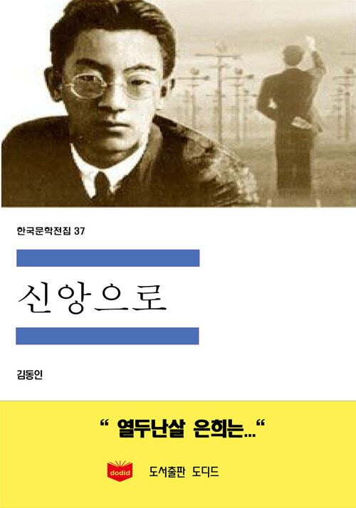 한국문학전집 37 : 신앙으로