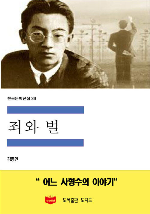 한국문학전집 36 : 죄와 벌