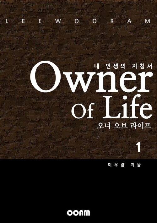 오너 오브 라이프 (Owner Of Life) 1