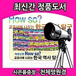 [사은품증정]2018년 개정신판 How so?한국역사탐구/40권/역사학습만화/하우소한국역사