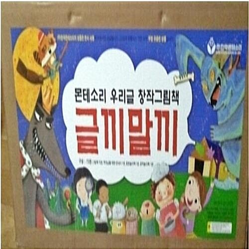 [몬테소리]창작그림책글끼말끼/진열살품 새책수준/전73권/글끼말끼