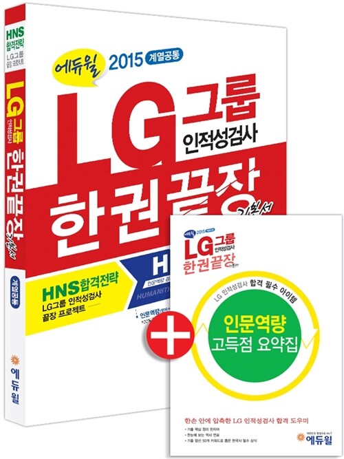 [중고] 2015 에듀윌 LG그룹 인적성검사 한권끝장 기본서