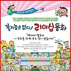 불가능은 없다 리더십동화[신판60권]2018년최신간/정품미개봉새책