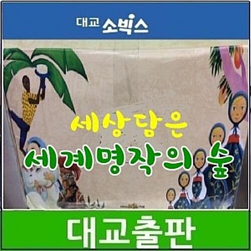 [대교]세상담은 세계명작의 숲/최신간/50권+독후활동집10권 
