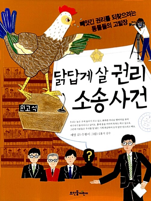 [중고] 닭답게 살 권리 소송 사건