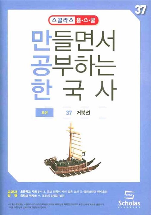 만들면서 공부하는 한국사 37 : 거북선