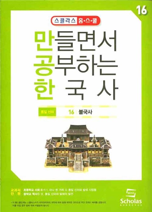 만들면서 공부하는 한국사 16 : 불국사