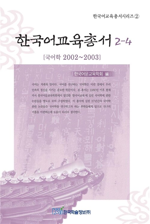 한국어교육총서 2-4