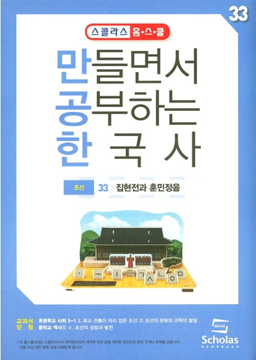 만들면서 공부하는 한국사 33 : 집현전과 훈민정음