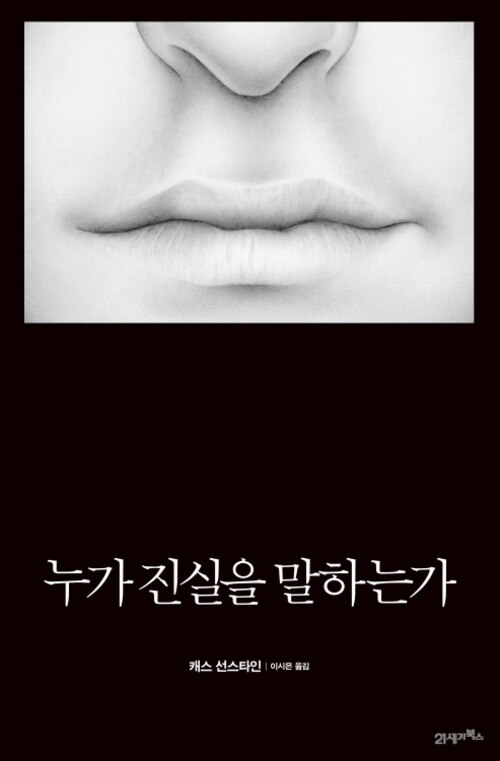 누가 진실을 말하는가