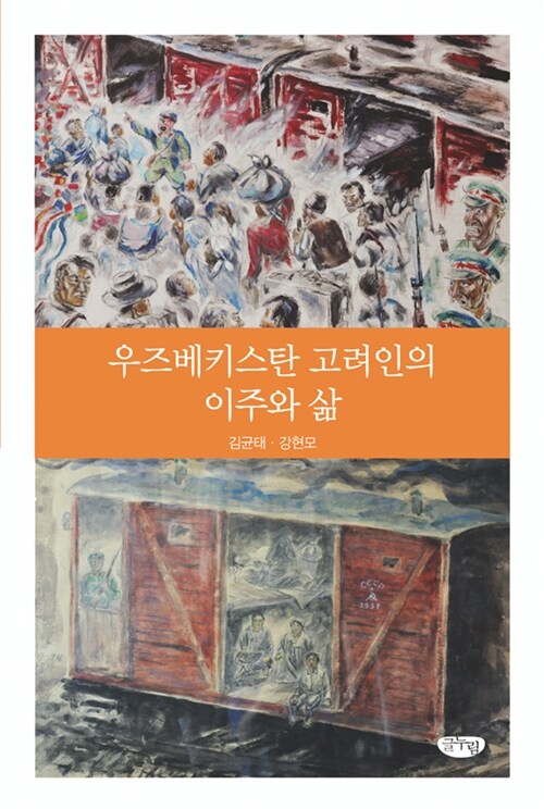 우즈베키스탄 고려인의 이주와 삶