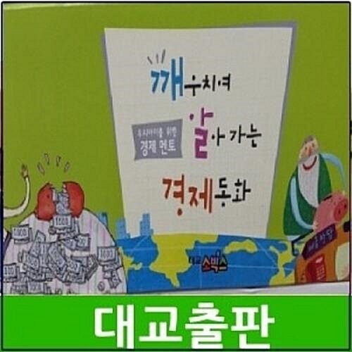 대교-깨우치며 알아가는 경제동화/최신간 미개봉새책