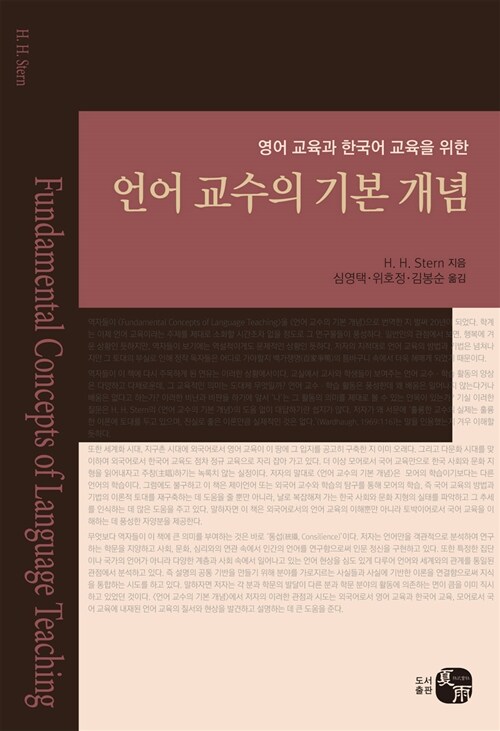 [중고] 언어 교수의 기본 개념