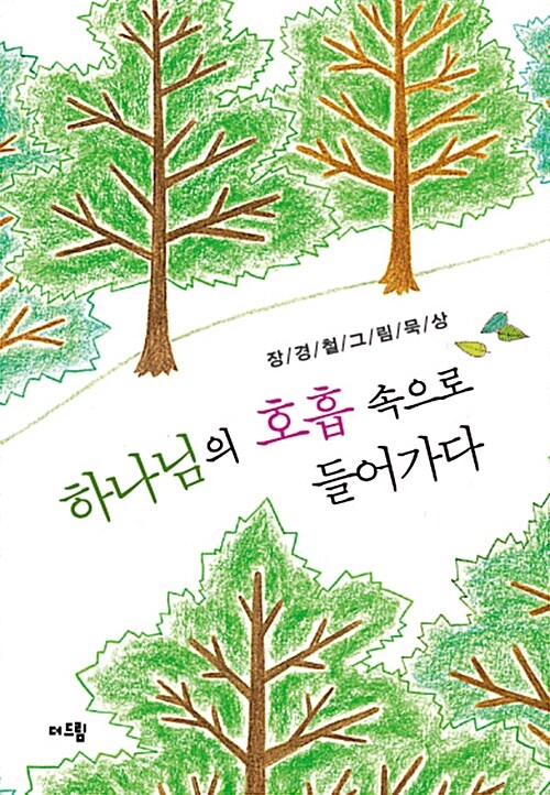 하나님의 호흡 속으로 들어가다