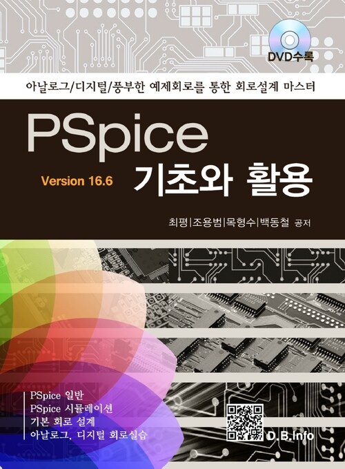 PSpice 기초와 활용 ver 16.6