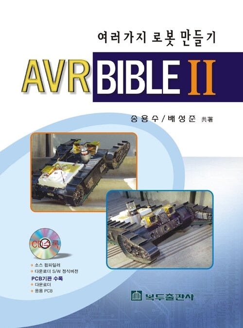 여러가지 로봇 만들기 AVR BIBLE Ⅱ