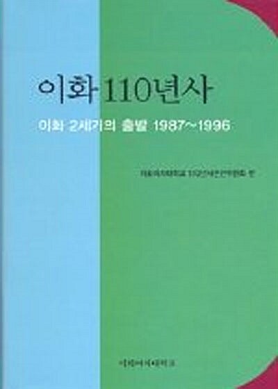 이화 110년사