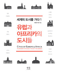 유럽과 아프리카의 도시들= Cities of Europe & Africa