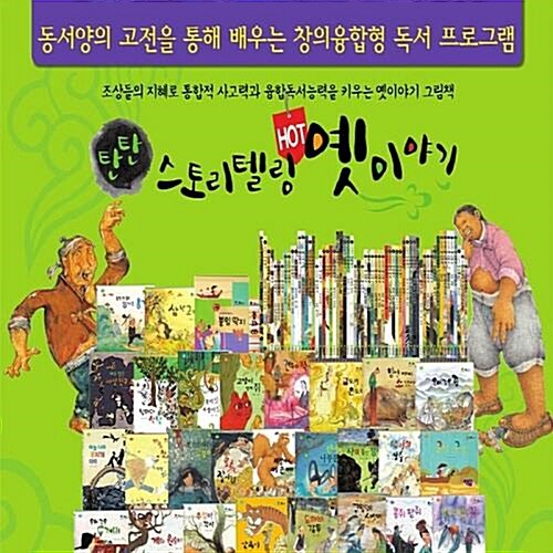 탄탄 스토리텔링 핫 옛이야기(전74종)최신간새책