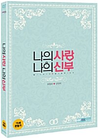 나의 사랑 나의 신부 (2disc)