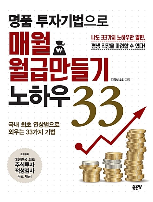 (명품 투자기법으로) 매월 월급만들기 노하우 33