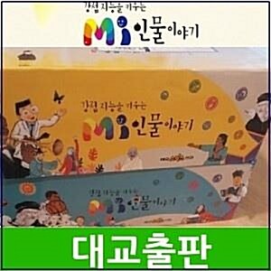 대교-MI인물이야기/최신간새책/전61권/엠아이 인물이야기
