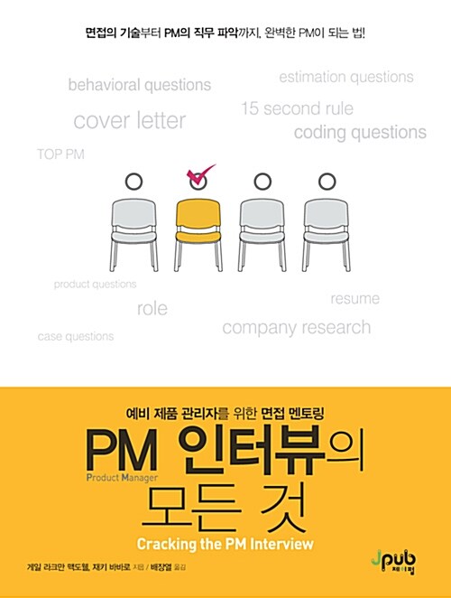 PM 인터뷰의 모든 것