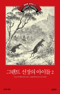 그랜트 선장의 아이들 2 커버