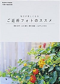 ご近所フォトのススメ[寫眞の敎室別冊] (日本カメラMOOK) (ムック)