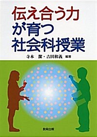 傳え合う力が育つ社會科授業 (單行本)