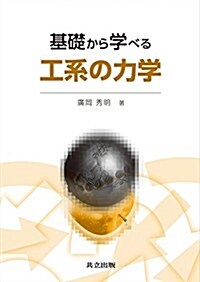 基礎から學べる工系の力學 (單行本)