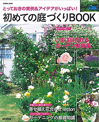 初めての庭づくりBOOK (SEIBIDO MOOK) (ムック)
