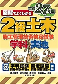 2級土木施工管理技術檢定試驗 平成27年版 (圖解でよくわかる) (單行本)