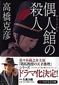 偶人館の殺人 (PHP文藝文庫) (文庫)