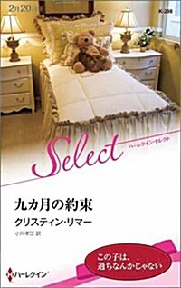 九カ月の約束 (ハ-レクイン·セレクト) (新書)