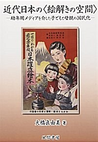 近代日本の〈繪解きの空間〉:幼年用メディアを介した子どもと母親の國民化 (單行本)