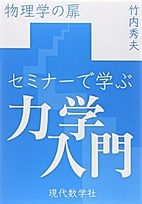 セミナ-で學ぶ力學入門―物理學の扉 (單行本)