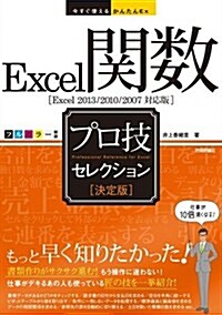 今すぐ使えるかんたんEx Excel關數 [決定版] プロ技セレクション[Excel 2013/2010/2007對應版] (單行本(ソフトカバ-))