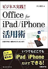 ビジネス實踐! Office for iPad/iPhone活用術 (單行本)