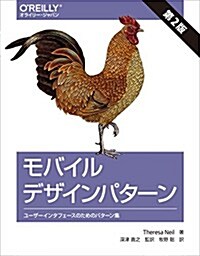 モバイルデザインパタ-ン 第2版 ―ユ-ザ-インタフェ-スのためのパタ-ン集 (第2, 大型本)