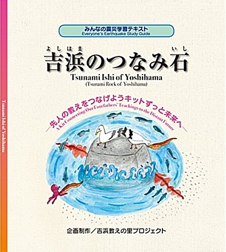 みんなの震災學習テキスト 吉浜のつなみ石: 先人の敎えをつなげよう キットずっと未來へ (單行本)