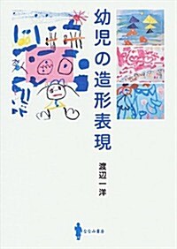 幼兒の造形表現 (單行本)