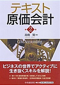 テキスト原價會計(第2版) (第2, 單行本)