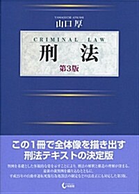 刑法 第3版 (第3, 單行本)