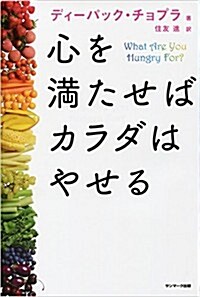 心を滿たせばカラダはやせる (單行本(ソフトカバ-))