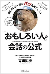 「おもしろい人」の話の公式 ムリせずウケるには秘訣があった! (單行本)