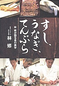 すし、うなぎ、てんぷら ~林 修が語る食の美學 (單行本)