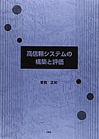 高信賴システムの構築と評價 (單行本)